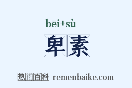卑素是什么意思的图片